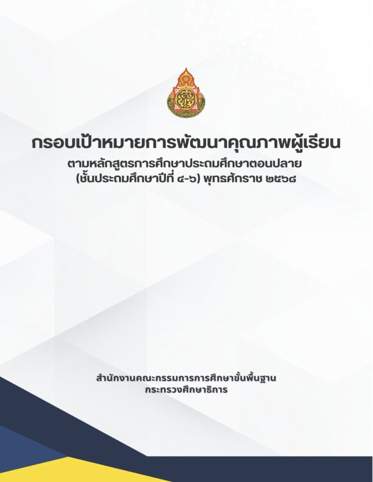 กรอบเป้าหมายการพัฒนาคุณภาพผู้เรียน ตามหลักสูตรการศึกษาประถมศึกษาตอนปลาย (ชั้นประถมศึกษาปีที่ 4-6) พุทธศักราช 2568