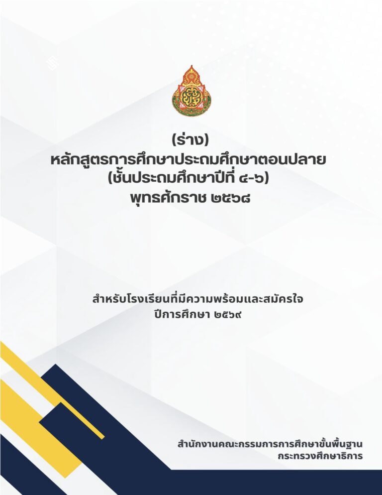 (ร่าง) หลักสูตรการศึกษาประถมศึกษาตอนปลาย (ชั้นประถมศึกษาปีที่ 4-6) พุทธศักราช 2568